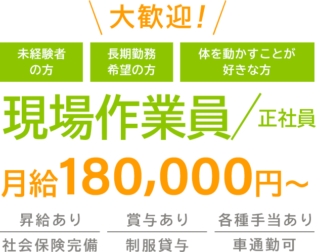 大歓迎！未経験の方 長期勤務希望の方 体を動かすことが好きな方 現場作業員（正社員）