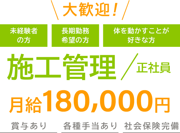 大歓迎！未経験の方 長期勤務希望の方 体を動かすことが好きな方 現場作業員（正社員）