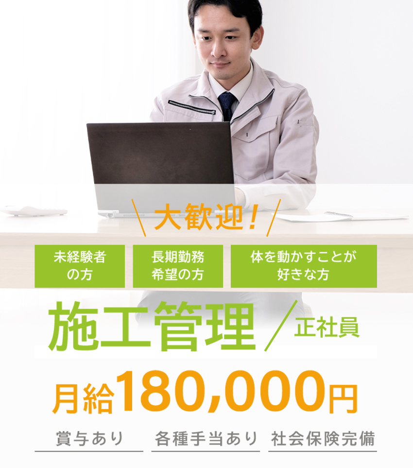大歓迎！未経験の方 長期勤務希望の方 体を動かすことが好きな方 施工管理（正社員）