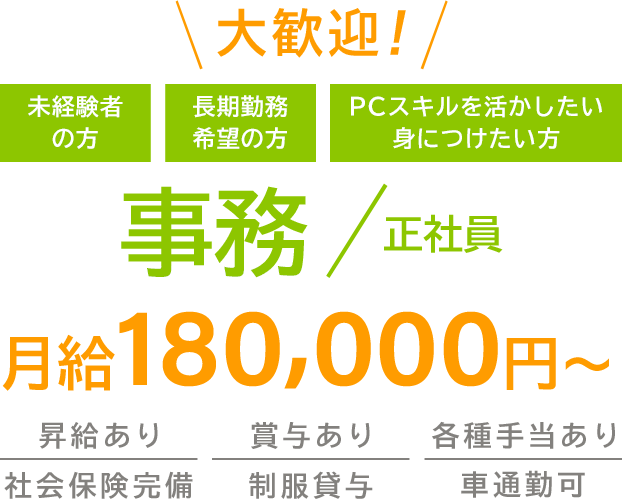 大歓迎！未経験の方 長期勤務希望の方 PCスキルと活かしたい、身につけたい方 事務（正社員）