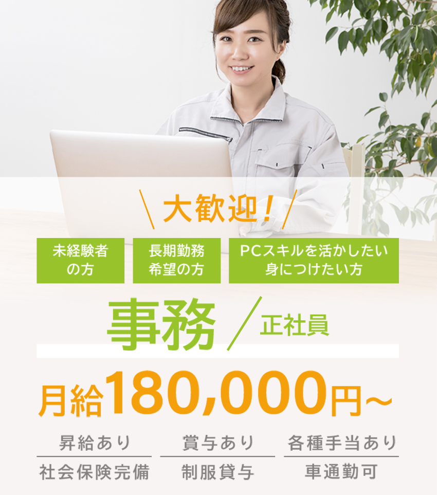 大歓迎！未経験の方 長期勤務希望の方 PCスキルと活かしたい、身につけたい方 事務（正社員）