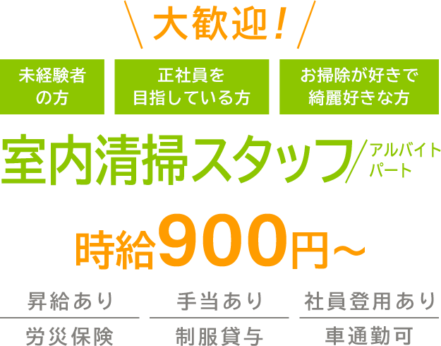 大歓迎！未経験の方 正社員を目指している方 お掃除が好きで綺麗好きな方 室内清掃スタッフ（アルバイト・パート）