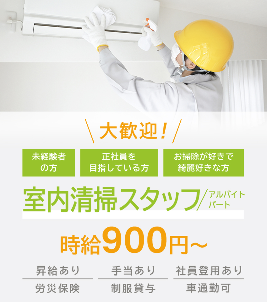 大歓迎！未経験の方 正社員を目指している方 お掃除が好きで綺麗好きな方 室内清掃スタッフ（アルバイト・パート）