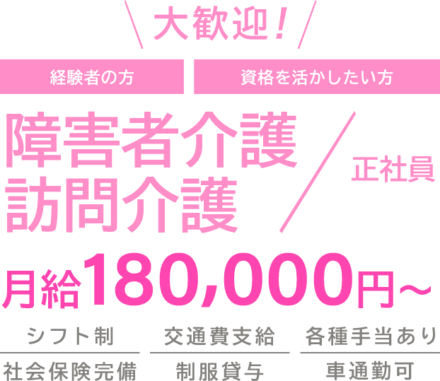 大歓迎！経験者の方 資格を活かしたい方 障害者介護、訪問介護（正社員）