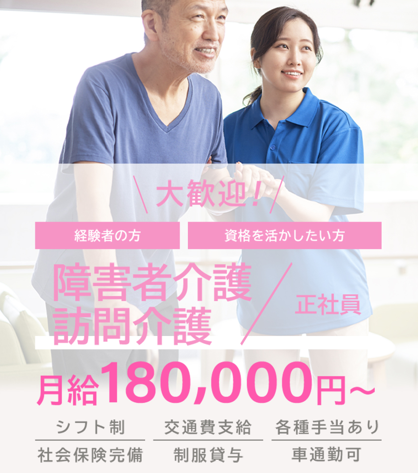 大歓迎！経験者の方 資格を活かしたい方 障害者介護、訪問介護（正社員）