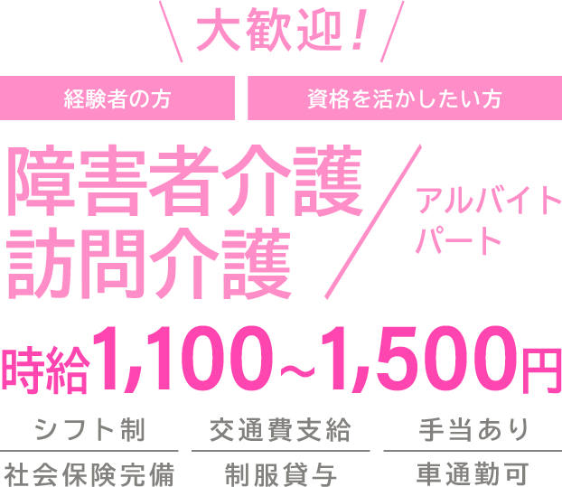 大歓迎！経験者の方 資格を活かしたい方 障害者介護、訪問介護（アルバイト・パート）